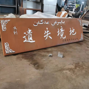 江海耐候钢招牌